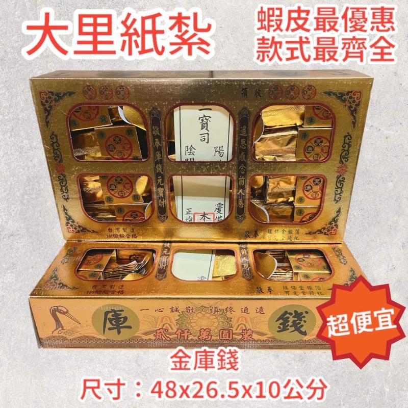 金庫錢 銀庫錢 私錢 SGS 環保庫錢 一盒兩千萬 往生 庫錢 拜拜 現貨
