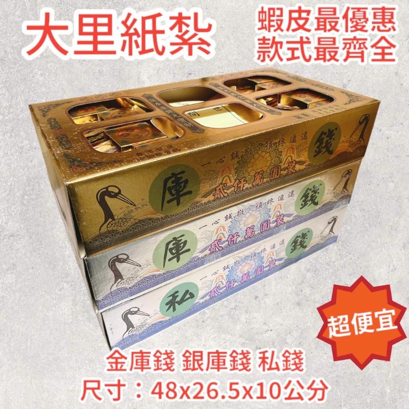 金庫錢 銀庫錢 私錢 SGS 環保庫錢 一盒兩千萬 往生 庫錢 拜拜 現貨
