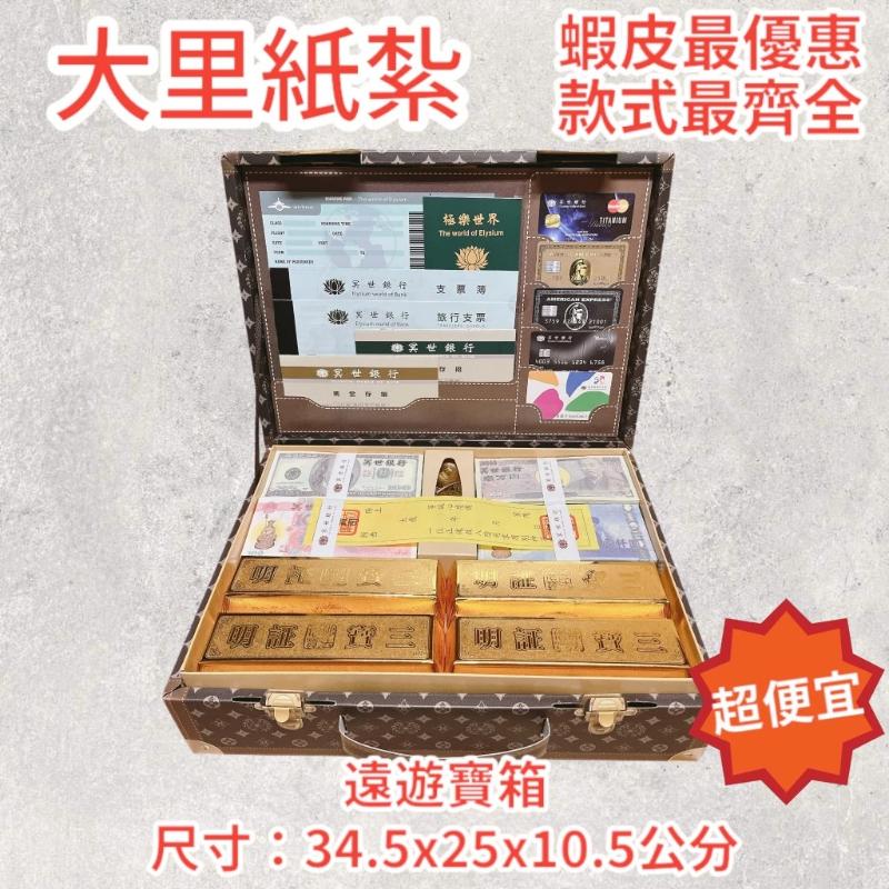 紙紮皮箱 紙紮 皮箱 遠遊寶箱 台製 精緻紙紮 祭祖 往生 庫錢 現貨