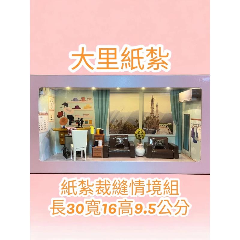 紙紮裁縫情境禮盒 裁縫機 紙紮 縫紉機 台製 往生 現貨