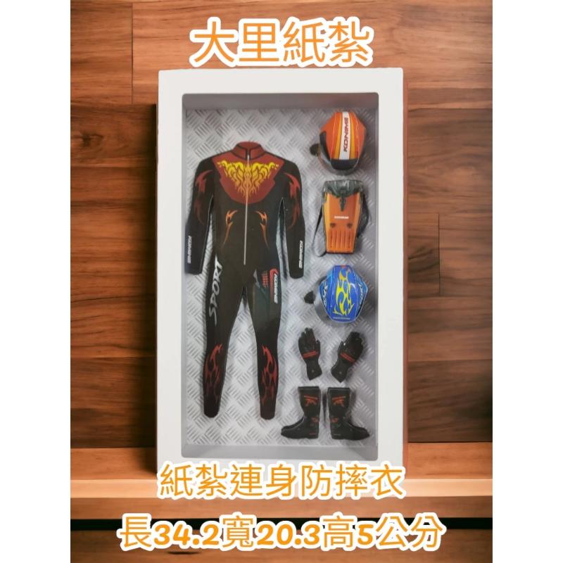 紙紮防摔衣 連身防摔衣 台製 紙紮 安全帽 重機裝備 衣服 往生 現貨