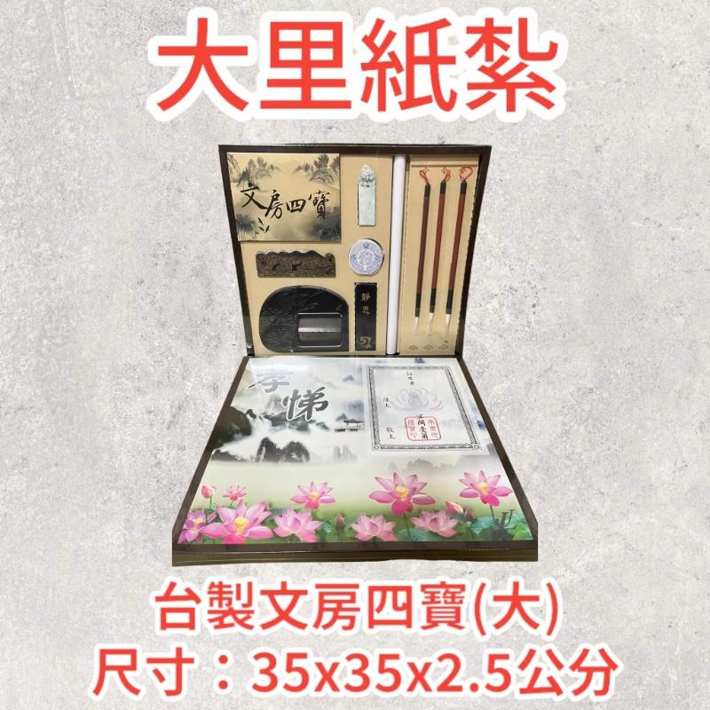 紙紮文房四寶 大 毛筆 硯台 台製 紙紮 往生 現貨