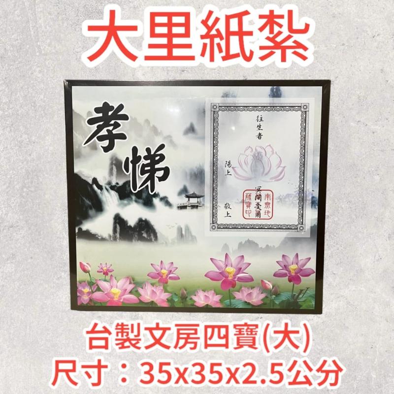 紙紮文房四寶 大 毛筆 硯台 台製 紙紮 往生 現貨