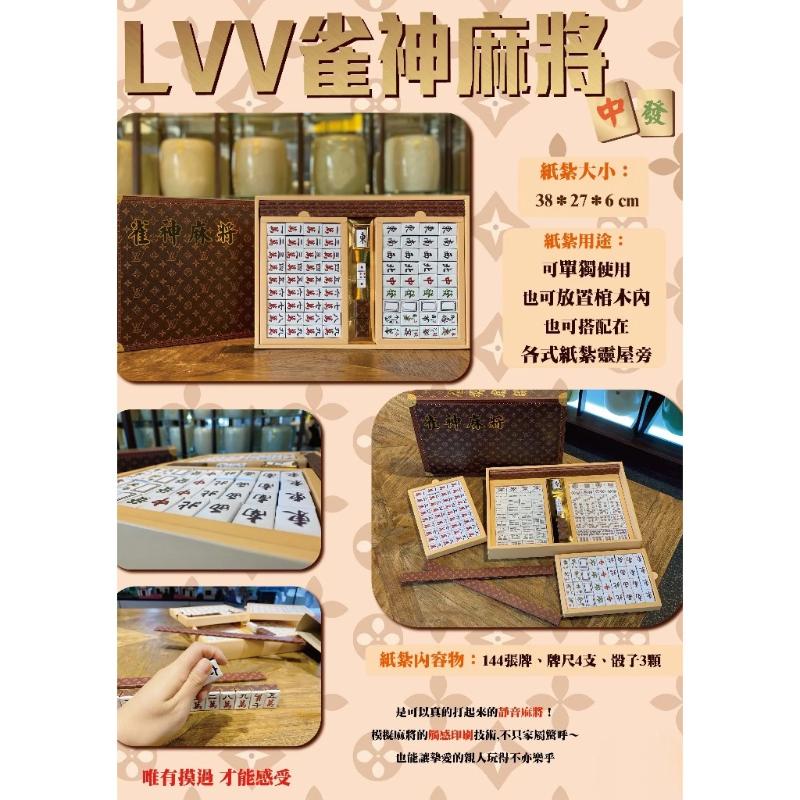 台製紙紮LVV皮箱