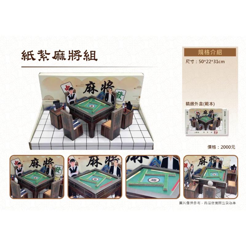 紙紮麻將組