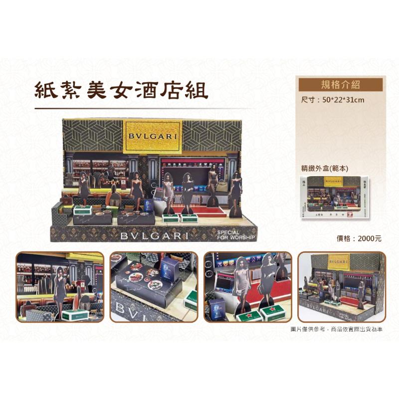 紙紮美女酒店組 紙紮酒店 紙紮美女 紙紮 台製 紙紮屋 精緻紙紮 往生 現貨