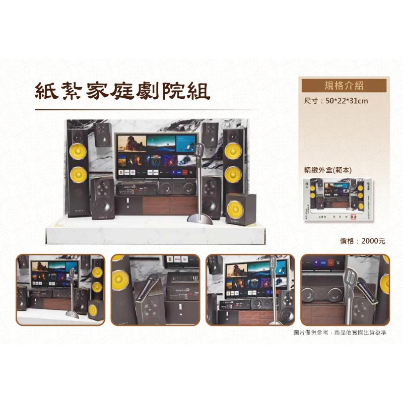 紙紮家庭劇院組 紙紮音響 KTV 卡拉OK 家庭劇院組 紙紮 往生 現貨