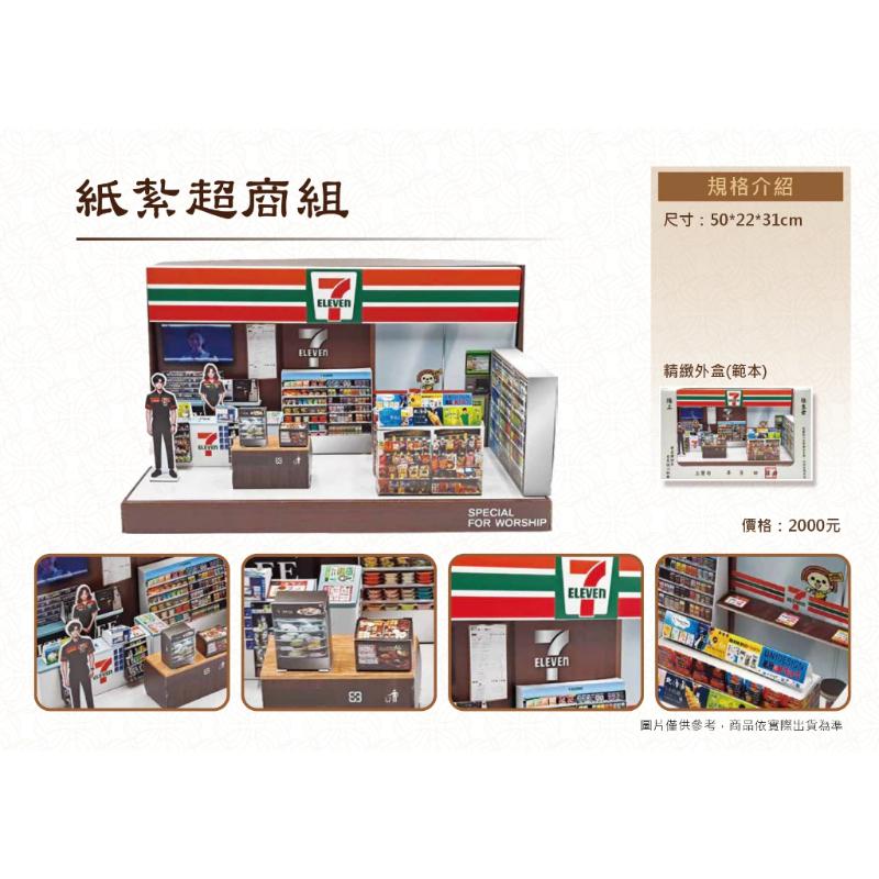 紙紮便利商店 7-11 超商
