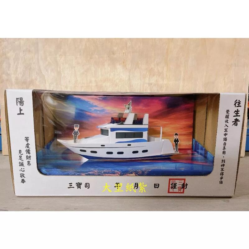 紙紮遊艇