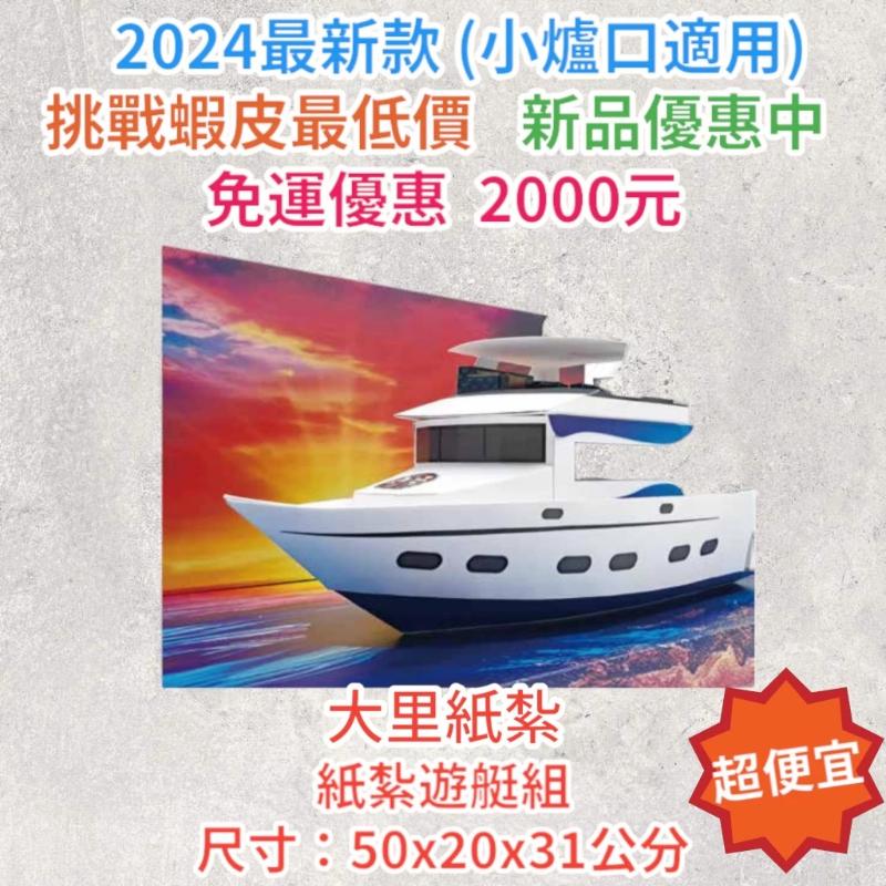 紙紮遊艇