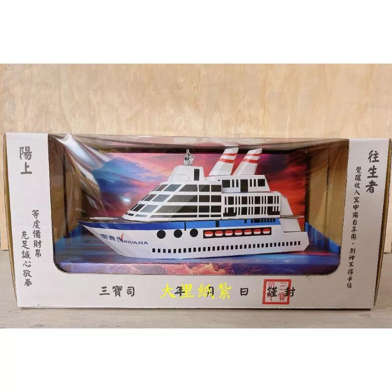 紙紮郵輪