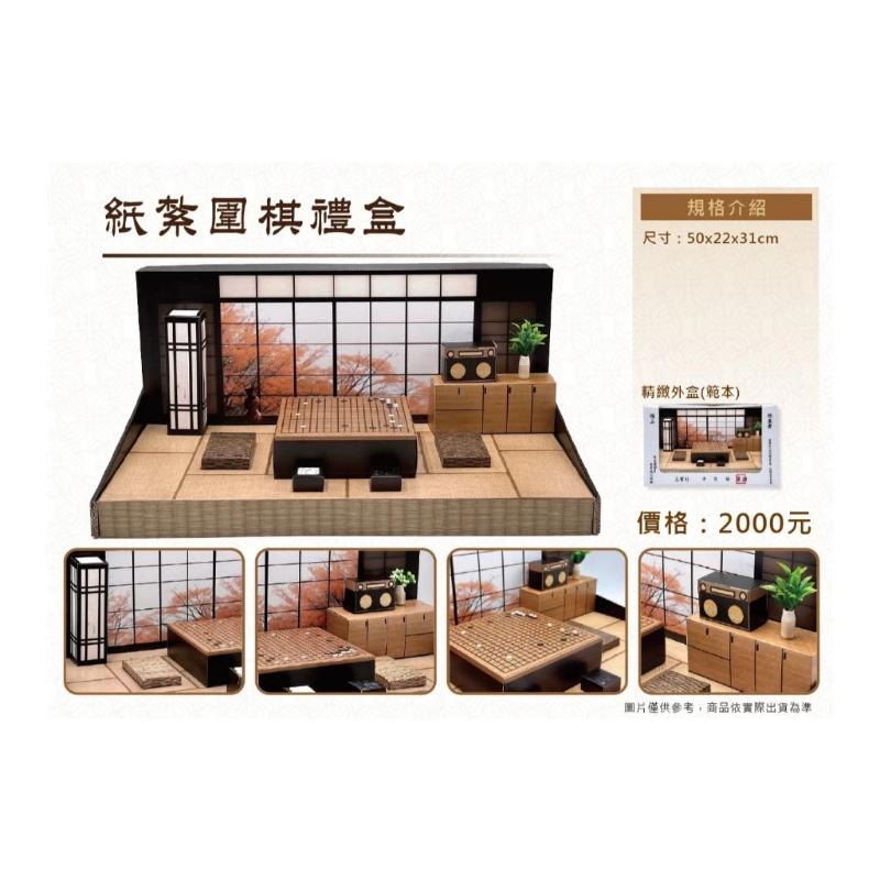 紙紮圍棋 紙紮圍棋禮盒 圍棋 免運 紙紮 台製 精緻紙紮 往生 現貨