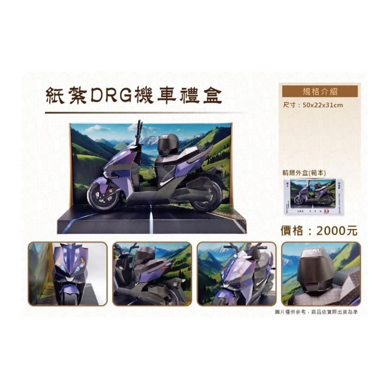 紙紮DRG機車