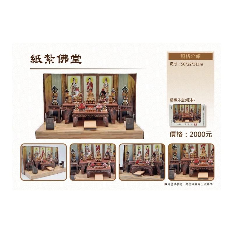紙紮佛堂 佛堂 紙紮佛堂組 免運 紙紮 台製 精緻紙紮 往生 現貨