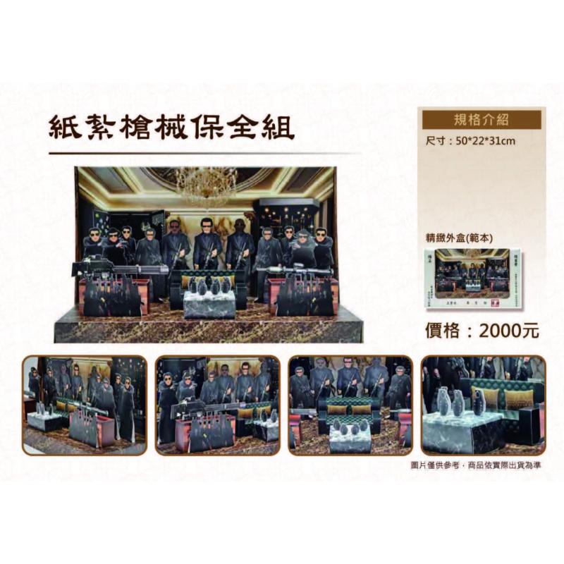 紙紮保全禮盒 紙紮保全 槍械組 免運 紙紮 台製 精緻紙紮 往生 現貨