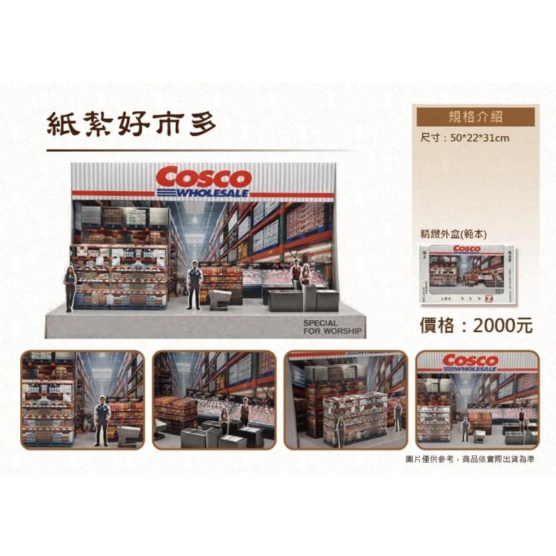 紙紮好市多 COSCO