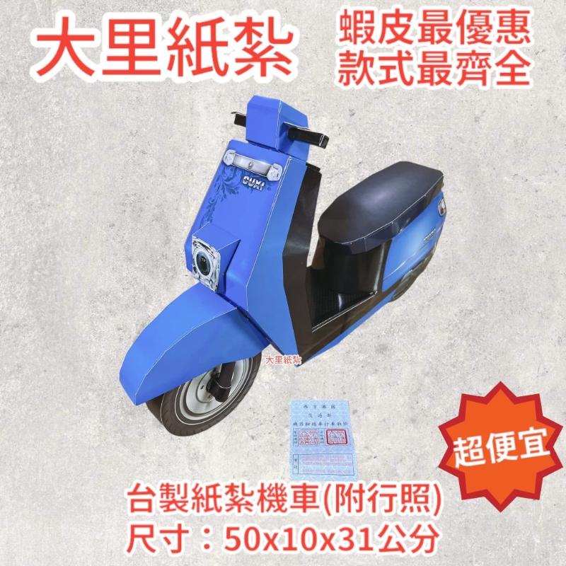 紙紮機車 台製 附行照 紙紮 機車 往生 現貨