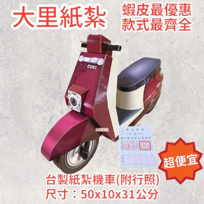 紙紮機車 台製 附行照 紙紮 機車 往生 現貨