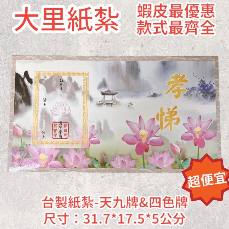 紙紮天九牌 紙紮四色牌 天九 四色牌 紙紮 往生 現貨