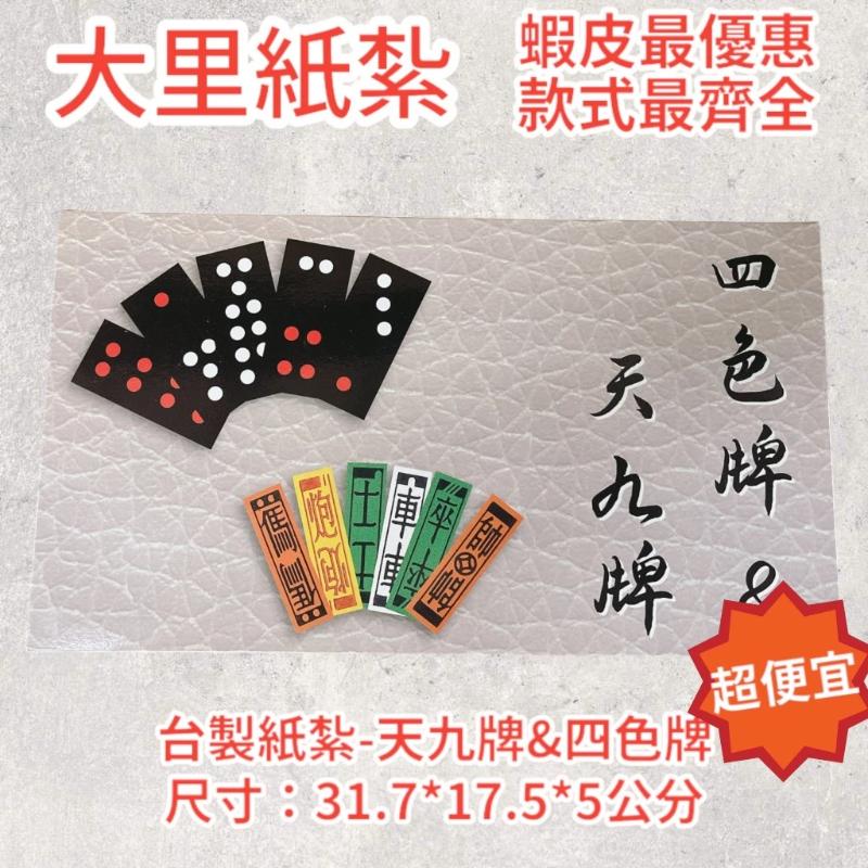 紙紮天九牌 紙紮四色牌 天九 四色牌 紙紮 往生 現貨