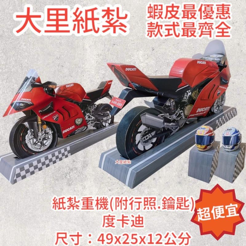 紙紮重機 紙紮機車 紙紮安全帽 重機 機車 台製 附行照 紙紮 機車 往生 現貨