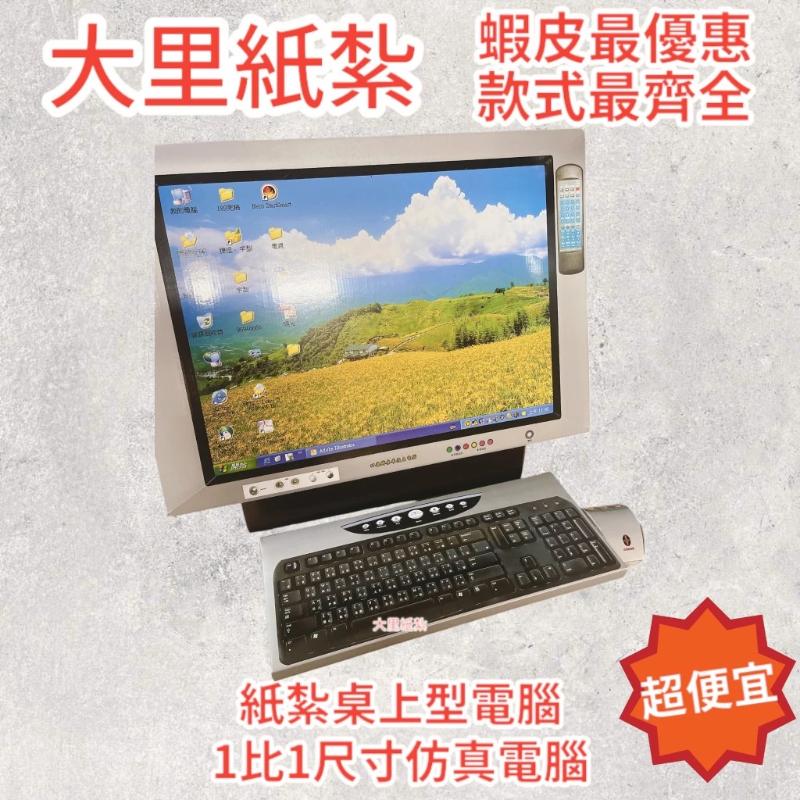 紙紮電腦 台製 紙紮桌上型電腦 尺寸1:1 紙紮桌電 紙紮喇叭 紙紮滑鼠 紙紮鍵盤 紙紮 往生 現貨