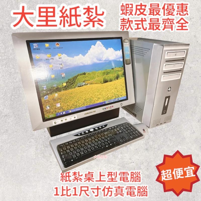紙紮電腦 台製 紙紮桌上型電腦 尺寸1:1 紙紮桌電 紙紮喇叭 紙紮滑鼠 紙紮鍵盤 紙紮 往生 現貨
