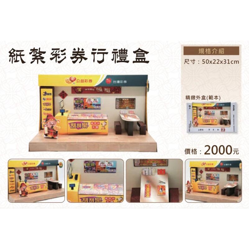 紙紮彩券行禮盒