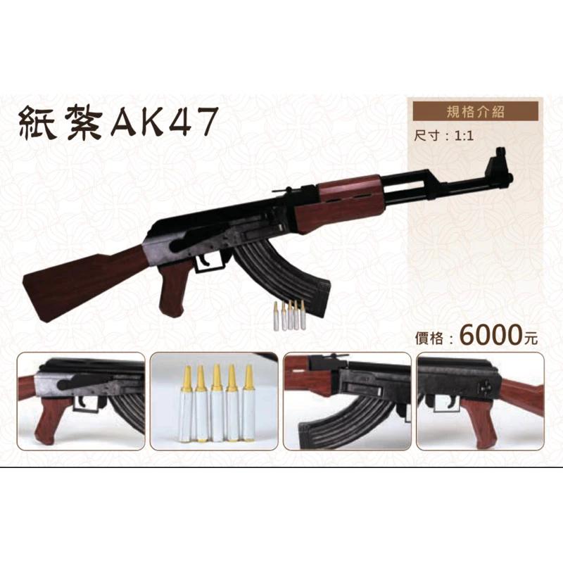 紙紮AK47 紙紮槍 紙紮手槍 紙紮 子彈