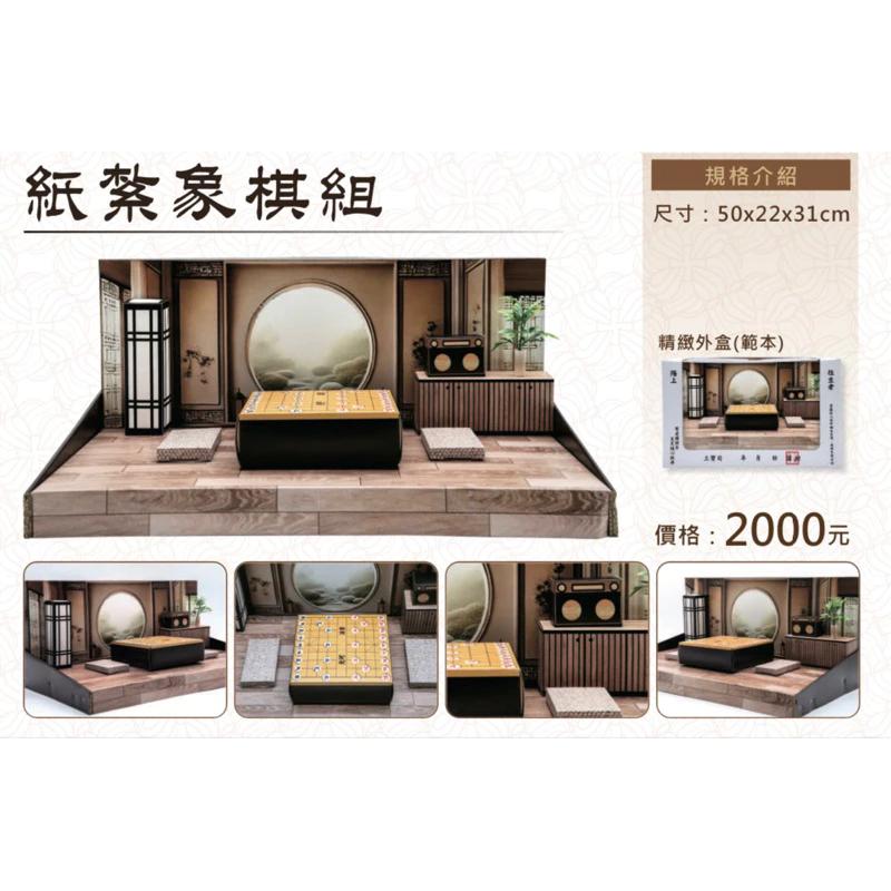 紙紮象棋情境組 紙紮象棋 象棋 紙紮 台製 免運