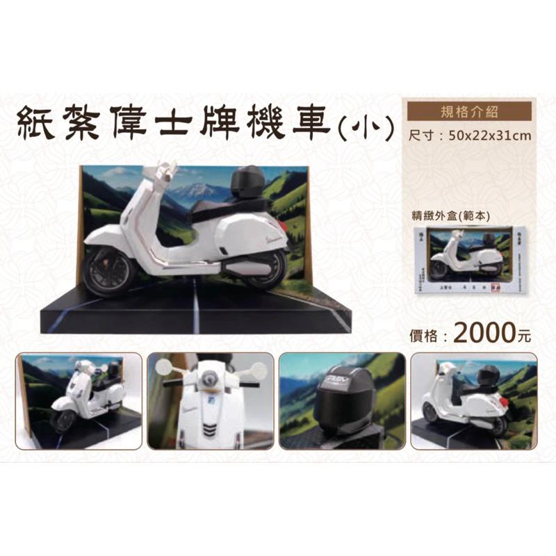 紙紮偉士牌機車 紙紮偉士牌 紙紮機車 紙紮車 紙紮 台製 免運