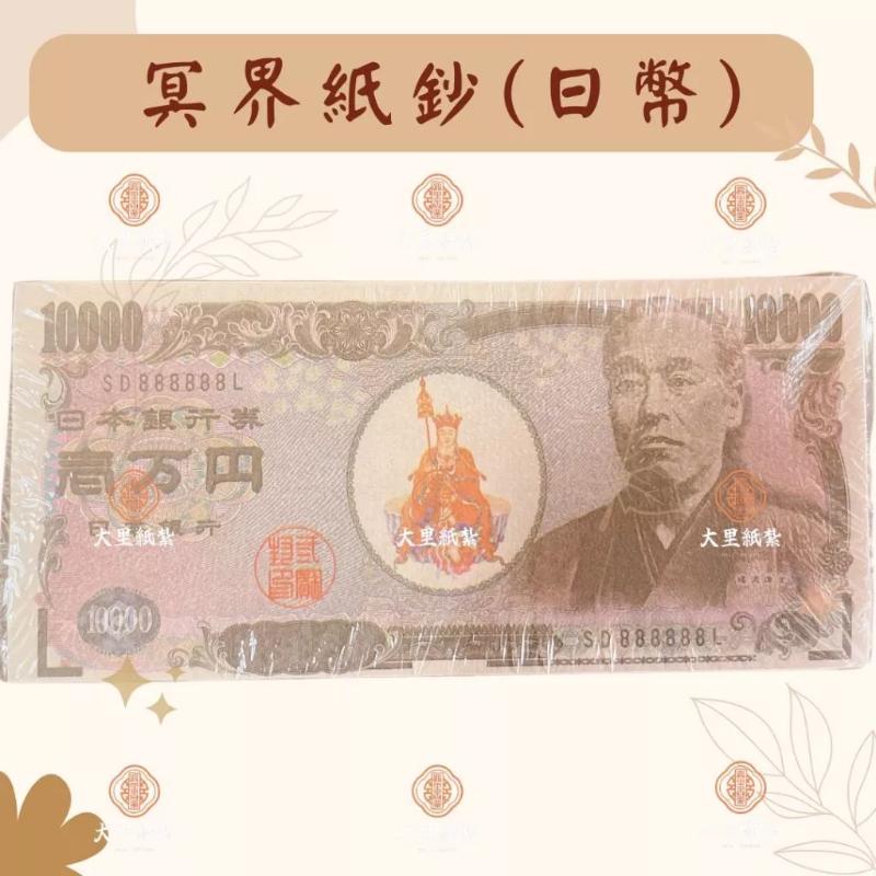冥鈔 台幣 美金 人民幣 日幣 歐元 冥幣 紙鈔 紙紮 往生 拜祖先 祭祖 拜拜 金紙