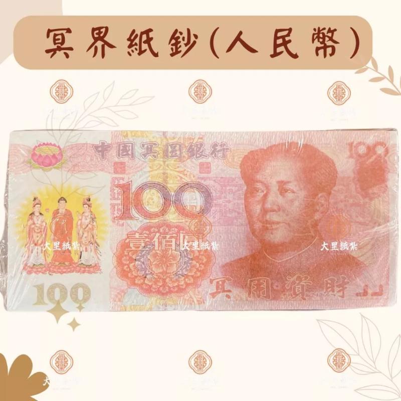 冥鈔 台幣 美金 人民幣 日幣 歐元 冥幣 紙鈔 紙紮 往生 拜祖先 祭祖 拜拜 金紙