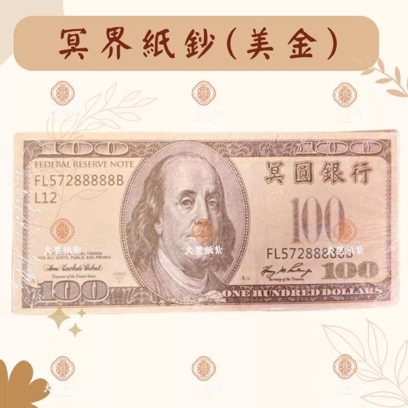 冥鈔 台幣 美金 人民幣 日幣 歐元 冥幣 紙鈔 紙紮 往生 拜祖先 祭祖 拜拜 金紙