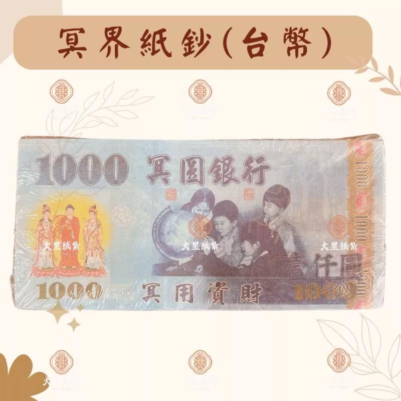 冥鈔 台幣 美金 人民幣 日幣 歐元 冥幣 紙鈔 紙紮 往生 拜祖先 祭祖 拜拜 金紙