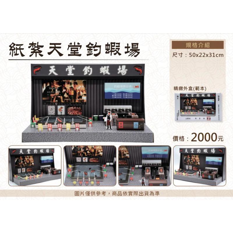 紙紮釣蝦場 釣蝦場 釣蝦 釣魚 免運 紙紮 台製 精緻紙紮 往生 現貨
