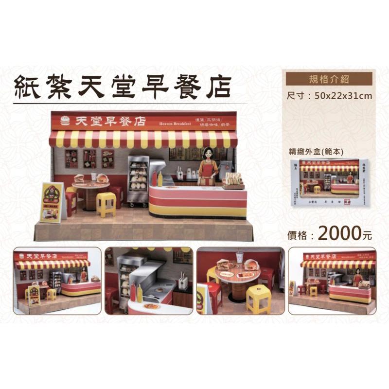 紙紮早餐店 紙紮早餐 免運 紙紮 台製 精緻紙紮 往生 現貨