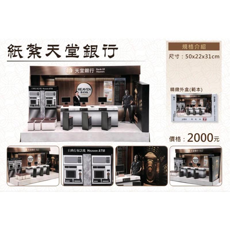 紙紮天堂銀行