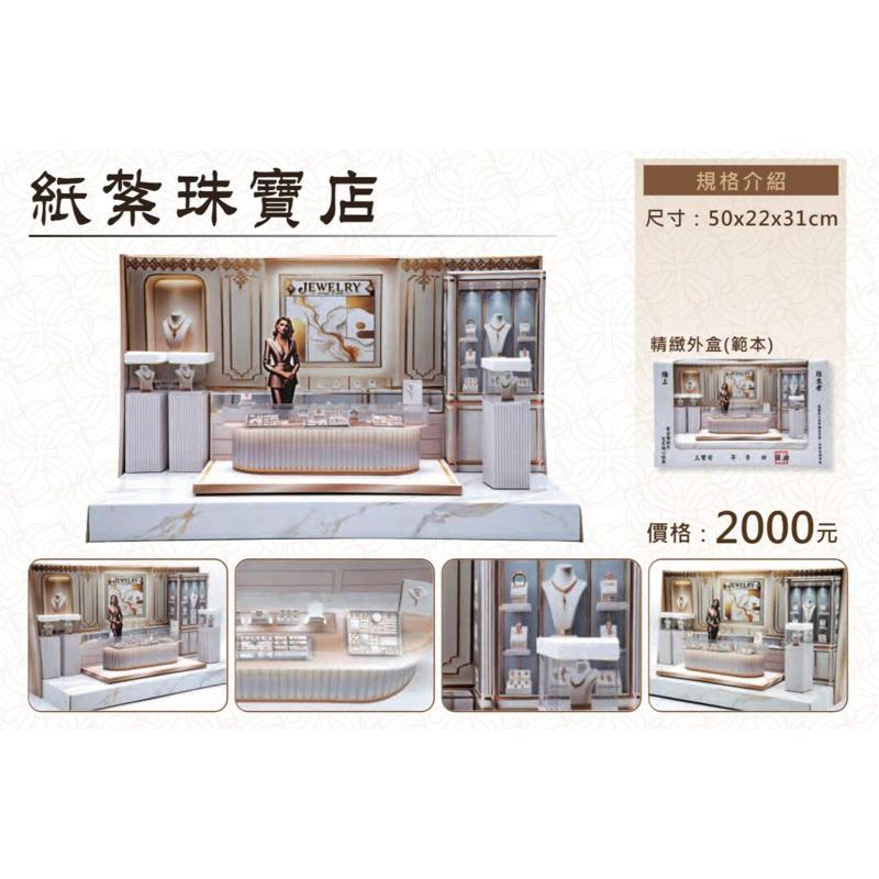 紙紮珠寶店 紙紮首飾 免運 紙紮 台製 精緻紙紮 往生 現貨