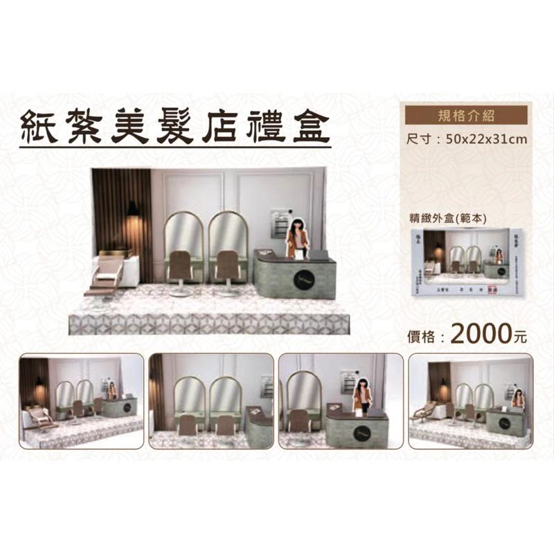 紙紮美髮店 紙紮美髮 美容院 免運 紙紮 台製 精緻紙紮 往生 現貨