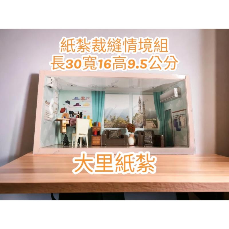 紙紮裁縫情境禮盒 裁縫機 紙紮 縫紉機 台製 往生 現貨