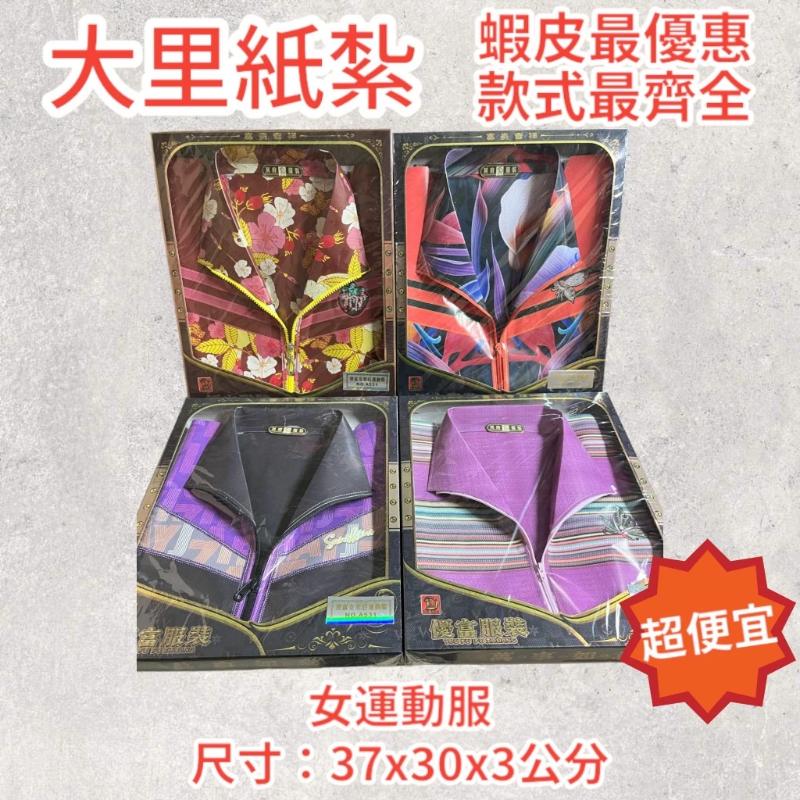 紙紮女運動服 女運動服 外套 運動衫 紙紮衣 紙紮 往生 現貨