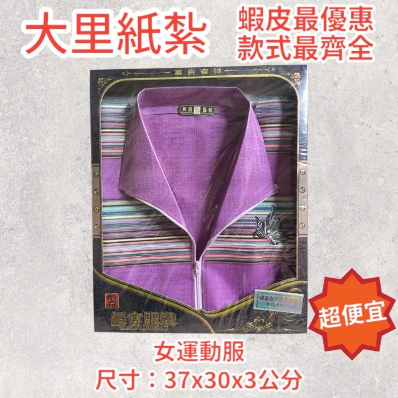 紙紮女運動服 女運動服 外套 運動衫 紙紮衣 紙紮 往生 現貨