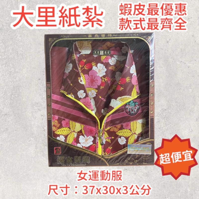 紙紮女運動服 女運動服 外套 運動衫 紙紮衣 紙紮 往生 現貨
