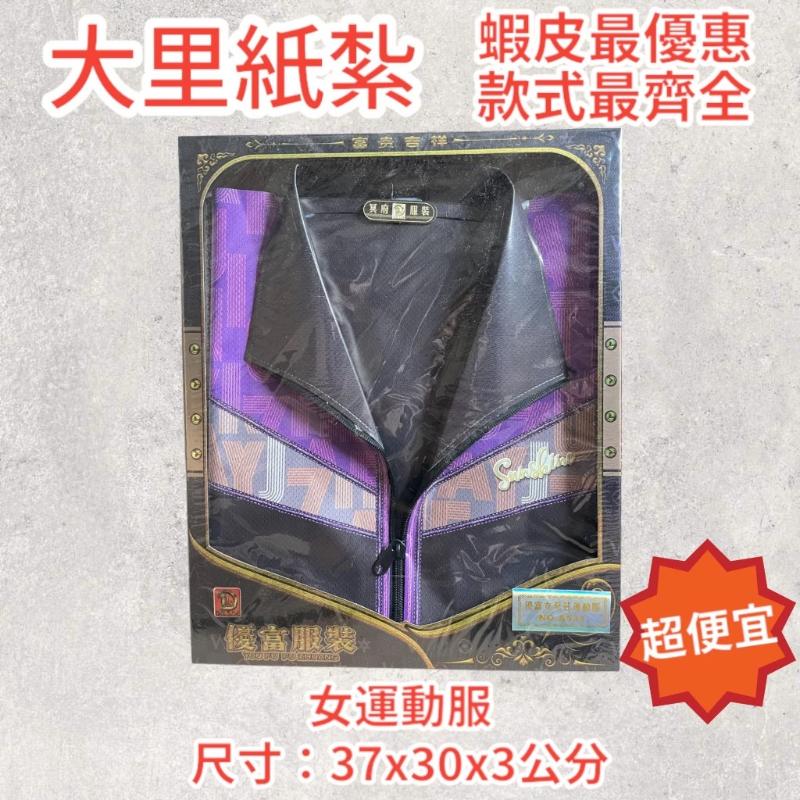 紙紮女運動服 女運動服 外套 運動衫 紙紮衣 紙紮 往生 現貨