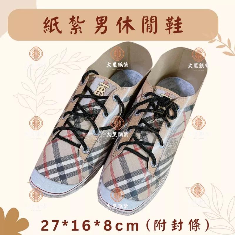 紙紮休閒鞋 男鞋 紙紮男鞋 休閒鞋 鞋子 紙紮 往生 現貨