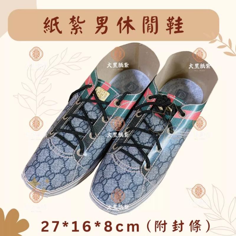 紙紮休閒鞋 男鞋 紙紮男鞋 休閒鞋 鞋子 紙紮 往生 現貨