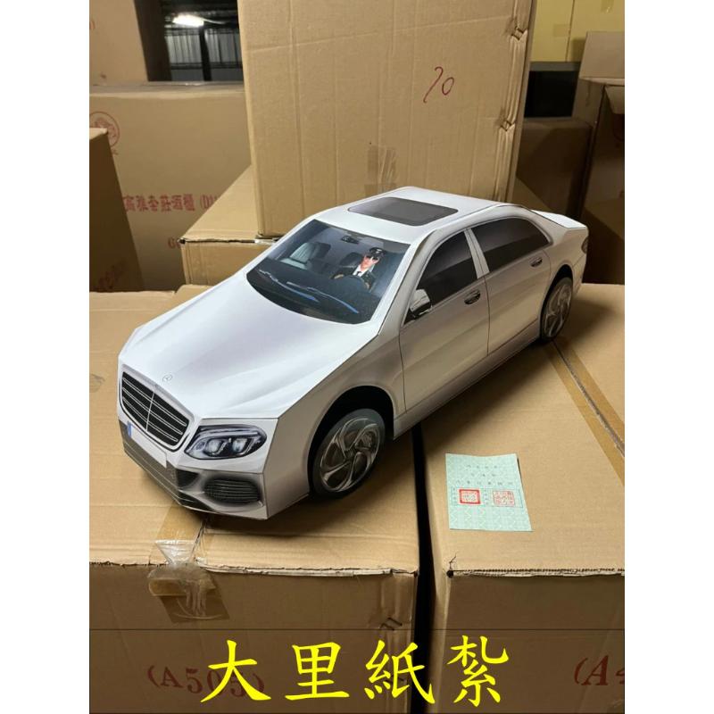 紙紮賓士 轎車 S650 台製 (附行照) 豪華房車 紙紮車 紙紮 往生 庫錢 拜拜 現貨