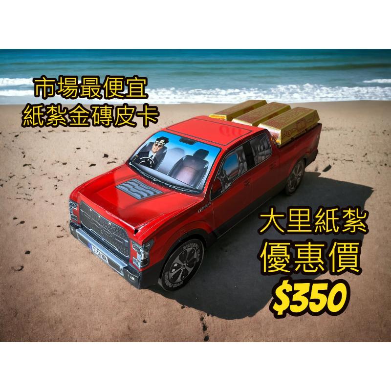 紙紮車 皮卡 金磚車 貨車 優惠$350 紙紮 往生 現貨