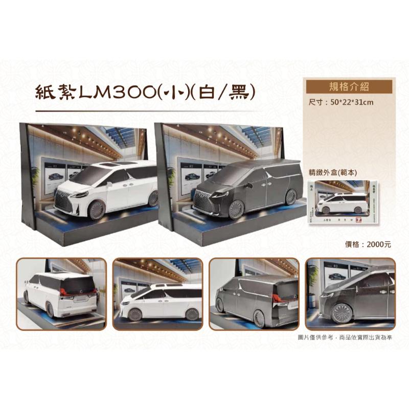 紙紮LM休旅車 紙紮LM 休旅車 免運 紙紮 台製 紙紮 紙紮車